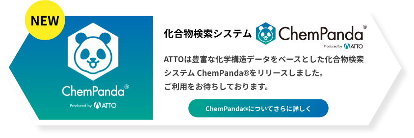 化合物検索システムChemPanda ATTOは豊富な化学構造データをベースとした化合物検索システムChemPandaをリリースしました。ご利用をお待ちしております。ChemPandaについてさらに詳しく